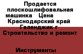 Продается плоскошлифовальная машинка › Цена ­ 2 000 - Краснодарский край, Геленджик г. Строительство и ремонт » Инструменты   . Краснодарский край,Геленджик г.